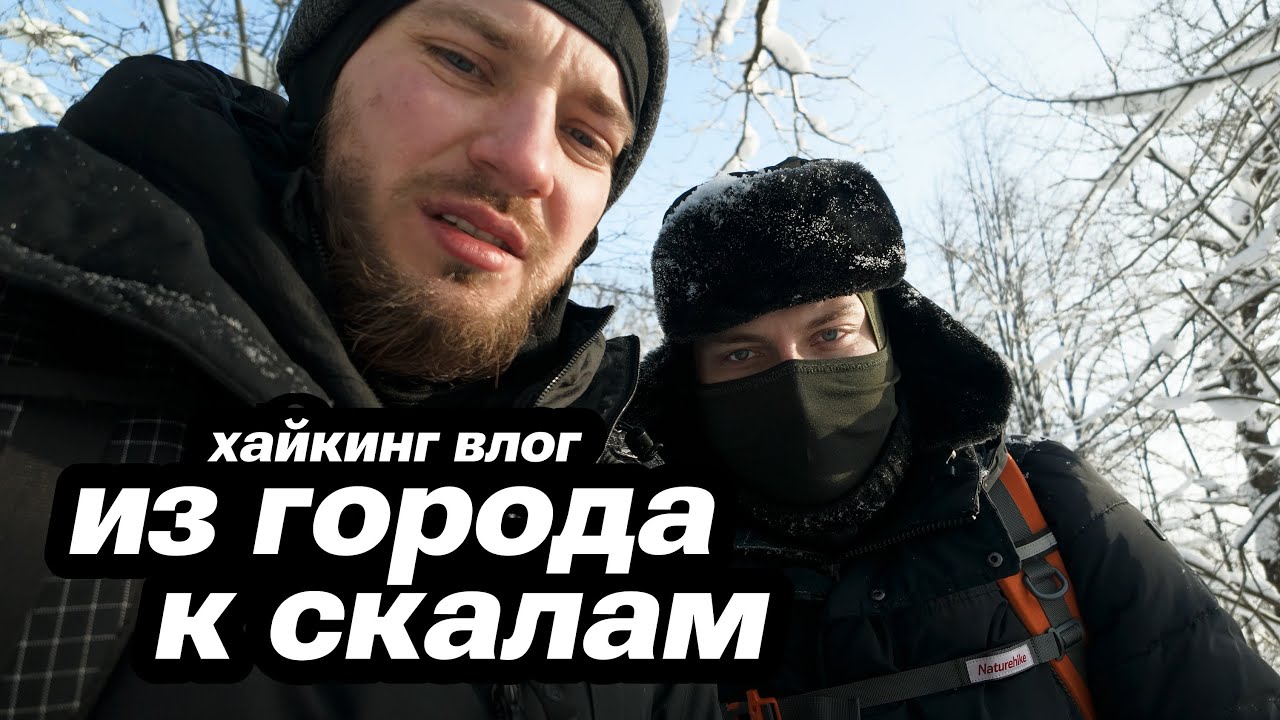Зимний хайкинг с бро (не замерзли)