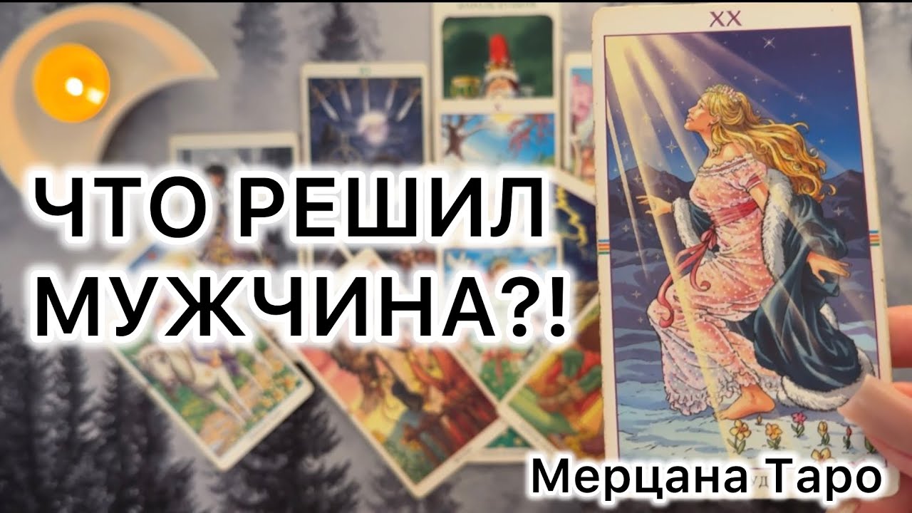 КАКОЕ РЕШЕНИЕ ОН ПРИНЯЛ НА СЧЕТ ТЕБЯ?!