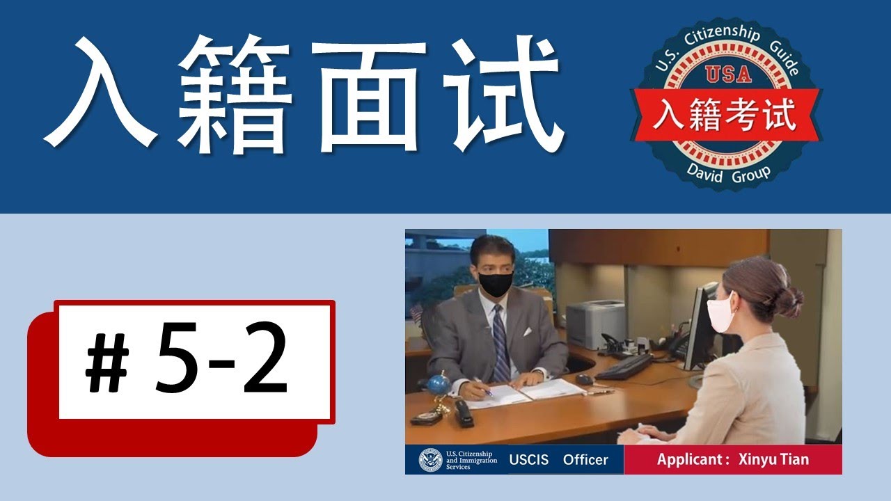 美国入籍模拟面试#2👍👍👍婚姻绿卡3年的面试全过程,入籍面试是归化入籍非常重要的一步，通过观看这个视频，了解面试的内容及细节，为自己的入籍面试做好准备。