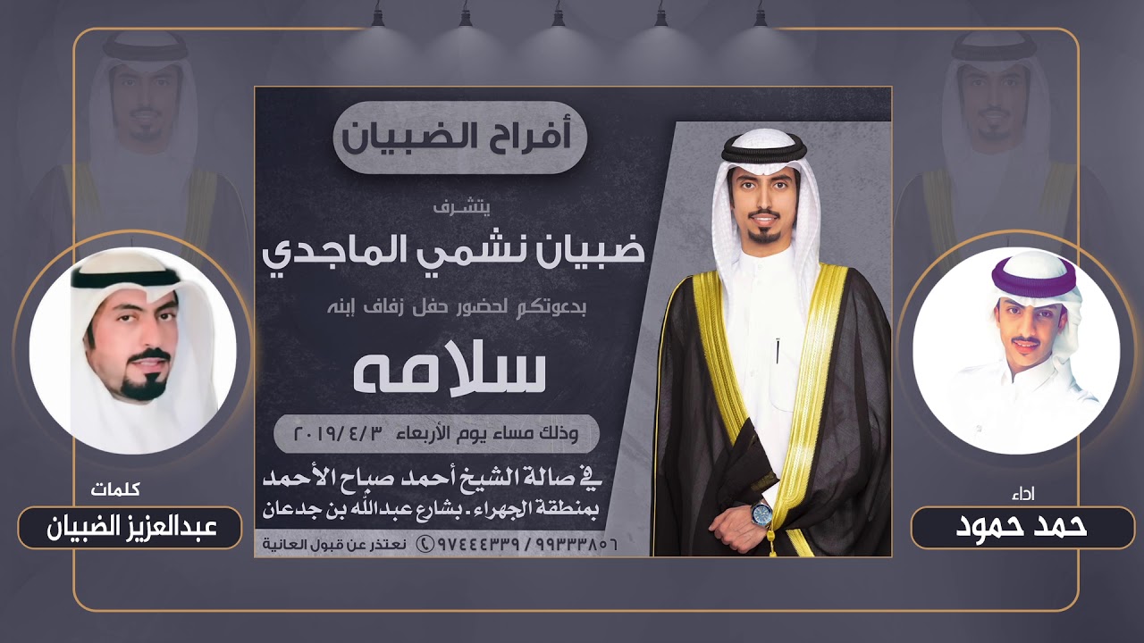 افراح الضبيان | حفل سلامه ضبيان الماجدي | كلمات عبدالعزيز الضبيان | اداء حمد حمود