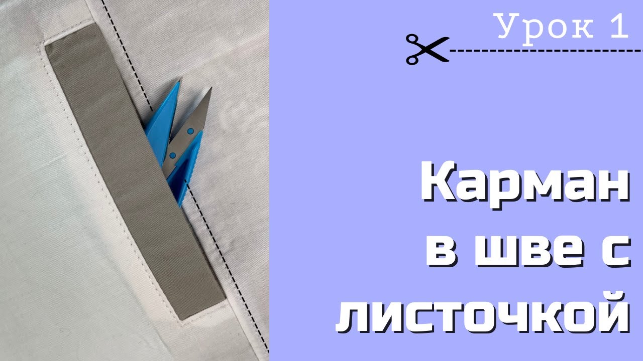 Карман в шве с листочкой.Технология пошива. Урок 1.