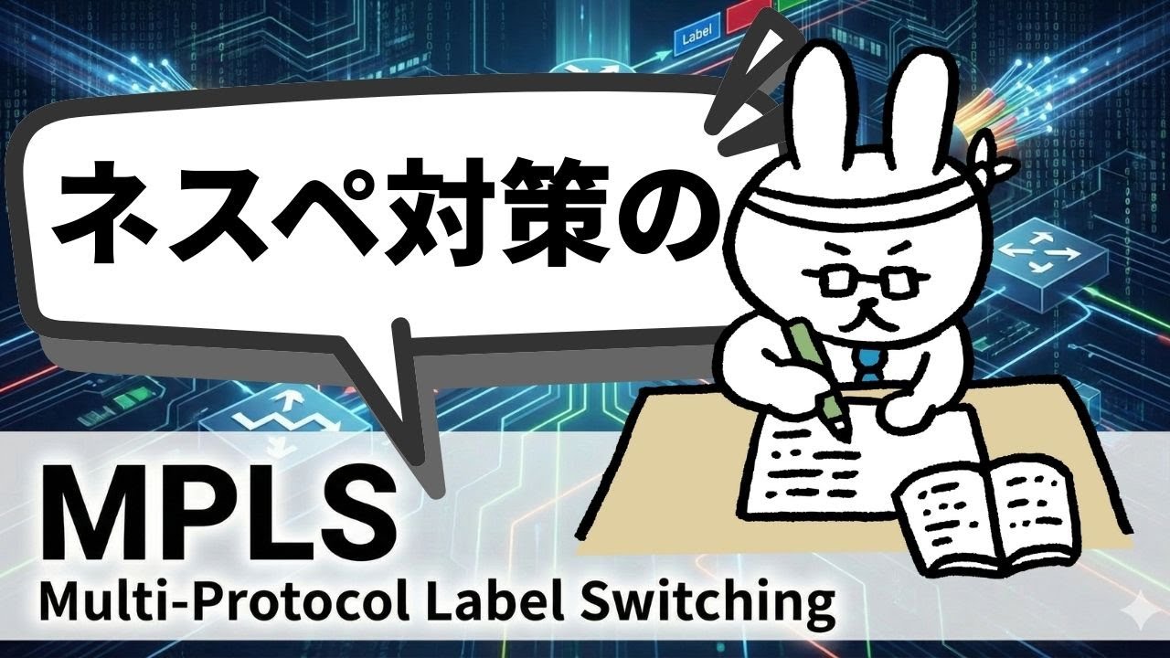 【ネットワークスペシャリスト】ネスペ対策としてのMPLS