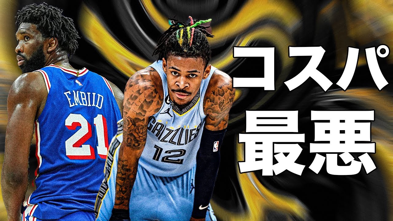 コストパフォーマンス最悪の選手たち