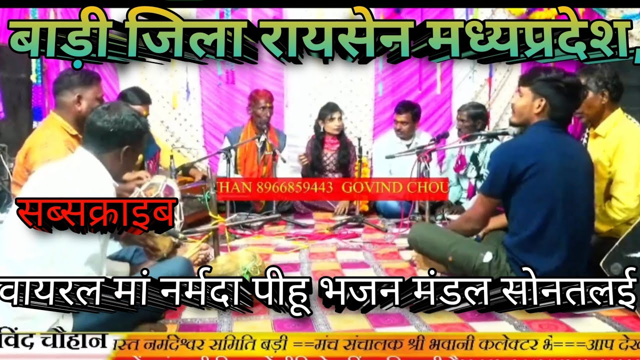 बाड़ी जिला रायसेन मध्यप्रदेश,वायरल मां नर्मदा पीहू भजन मंडल सोनतलई , गोविन्द चौहान बीकोर सब्सक्राइब 