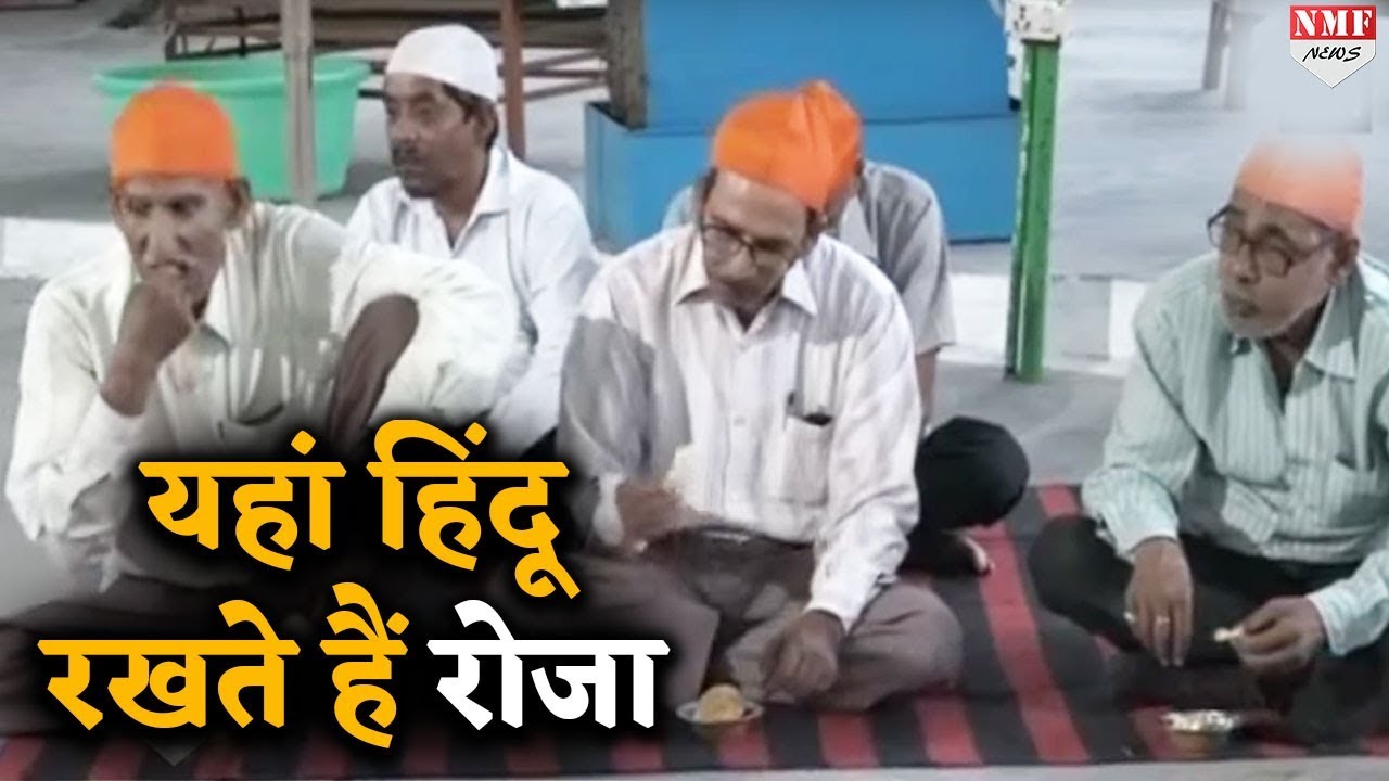 यहां हिंदू समुदाय के लोग रखते है रोजा, ऐसे करते हैं इफ्तारी
