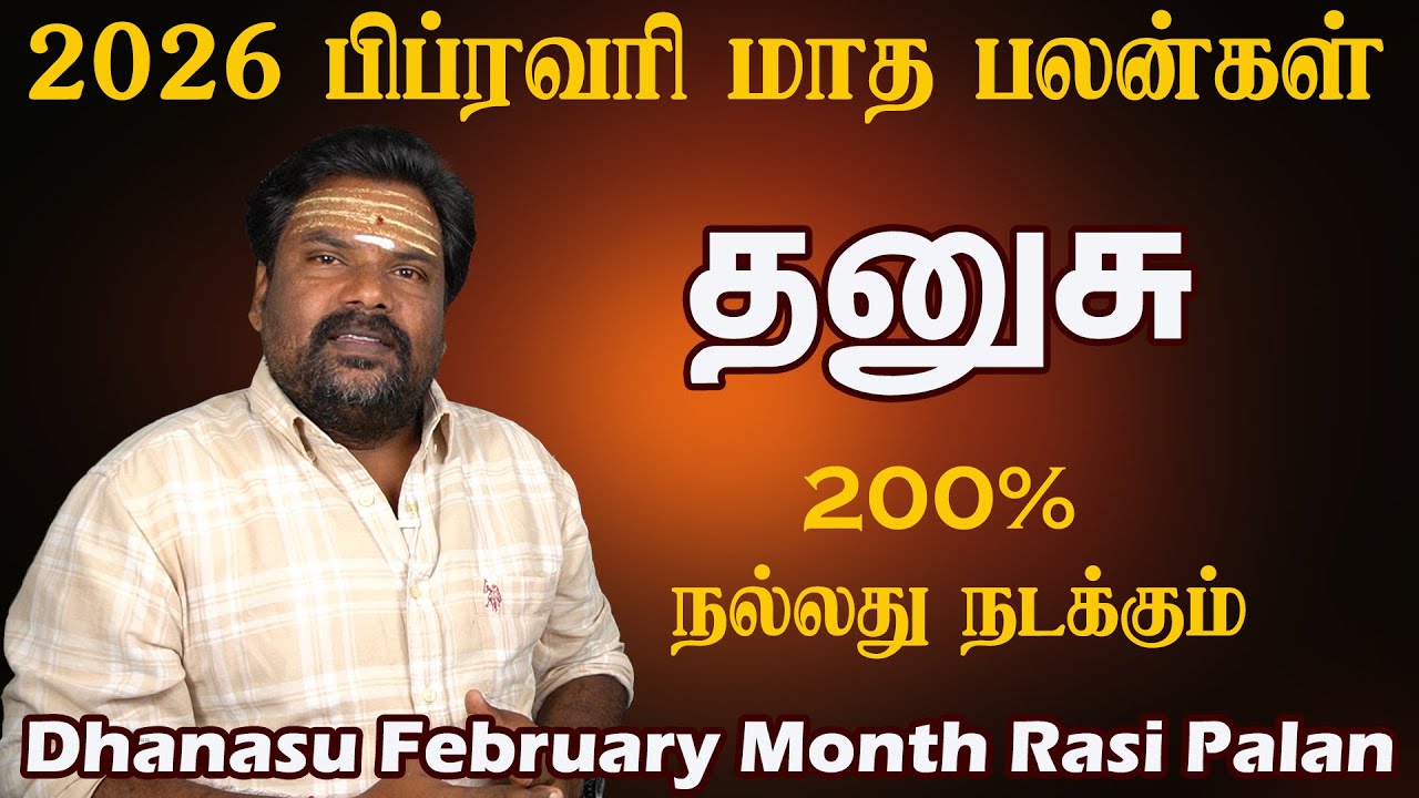 Dhanasu February Month Rasi Palan 2026 | சாதிக்கக்கூடிய நேரம் | தனுசு பிப்ரவரி 2026 மாத பலன்கள்