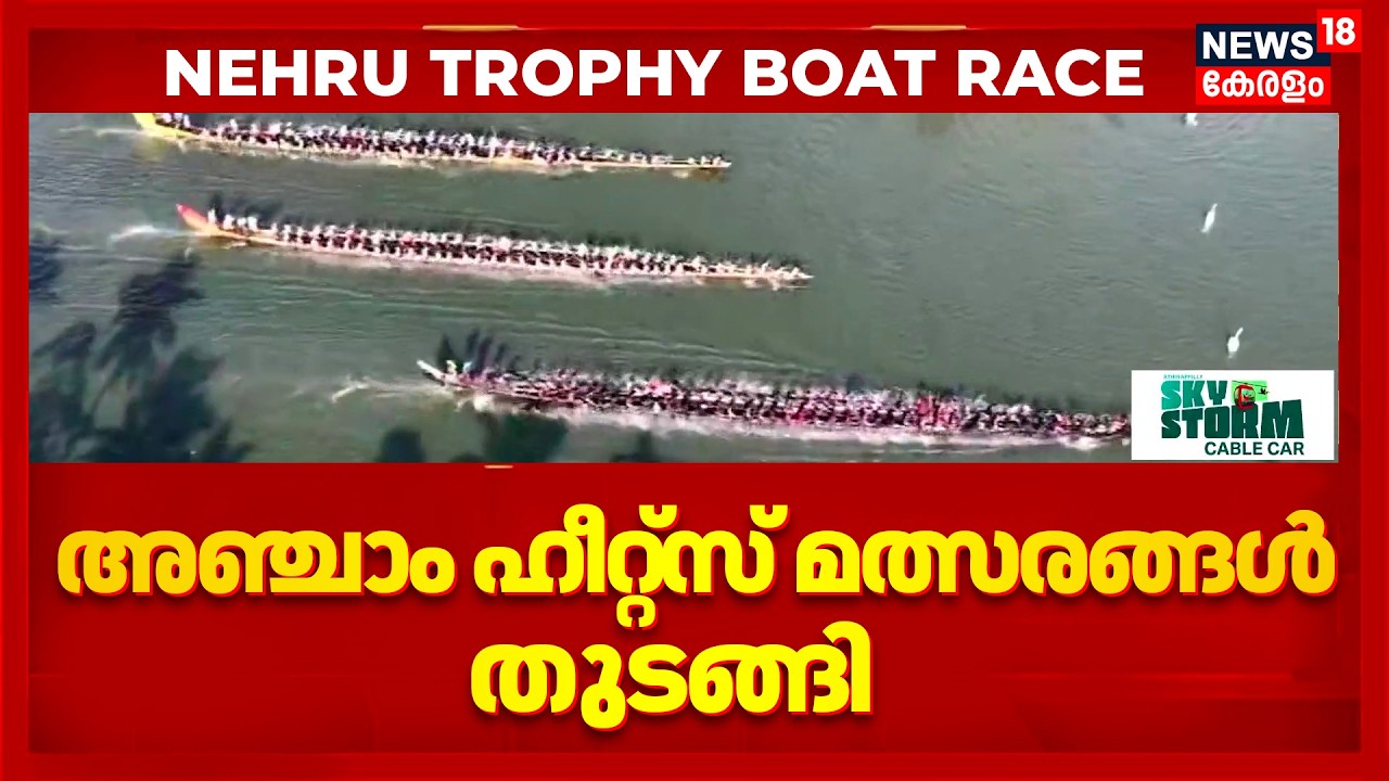 Nehru Trophy Vallamkali 2026 | അഞ്ചാം ഹീറ്റ്&zwnj;സിൽ നിരണം ചുണ്ടൻ | Nehru Trophy Boat Race 2026