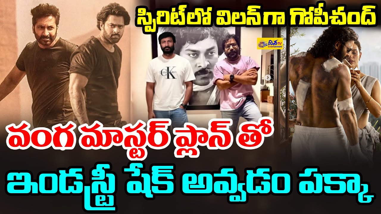 స్పిరిట్ లో విలన్ గా గోపీచంద్! | Gopichand in Spirit Movie | Spirit Movie | Prabhas | Disha Tv ET