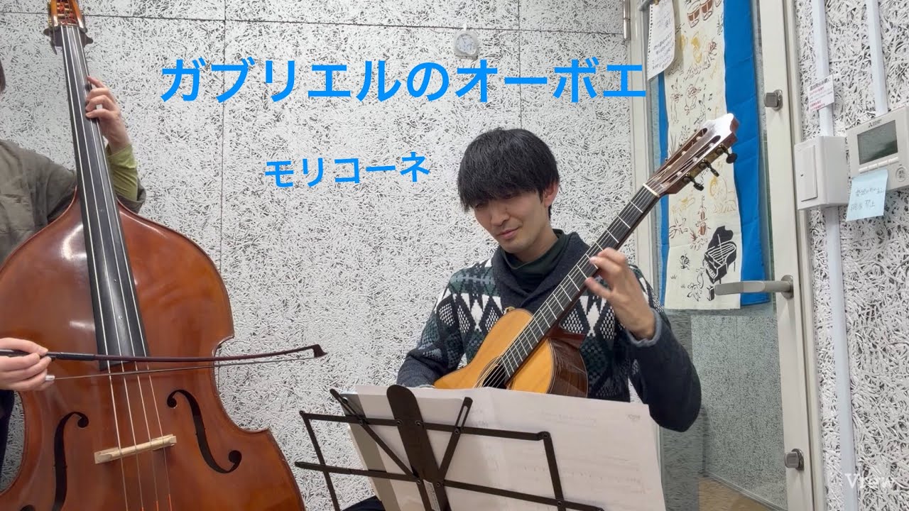 #7 モリコーネ、ガブリエルのオーボエ　コントラバスとギターで弾いてみた　
