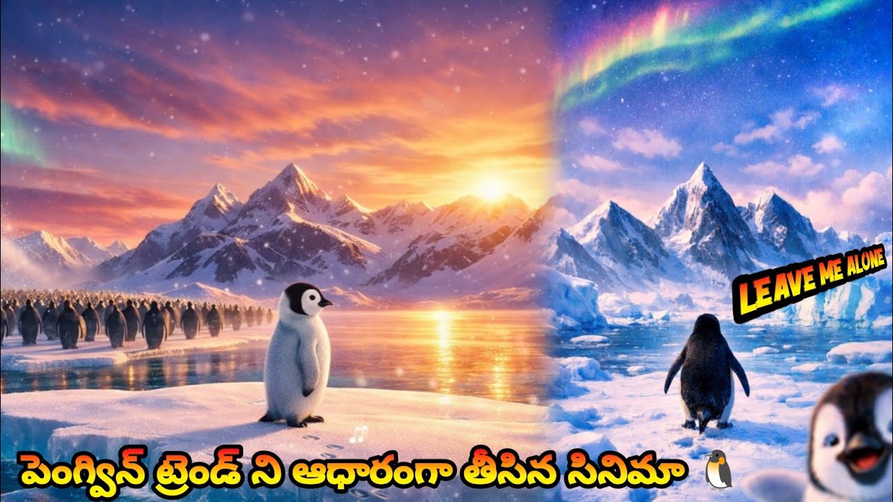 అన్నిటికన్నా బిన్నంగా ఉన్న పెంగ్విన్ ని మిగతా పెంగ్విన్లు వెలేసాయ్|చివరికి ఏమైంది?| Trending Penguin
