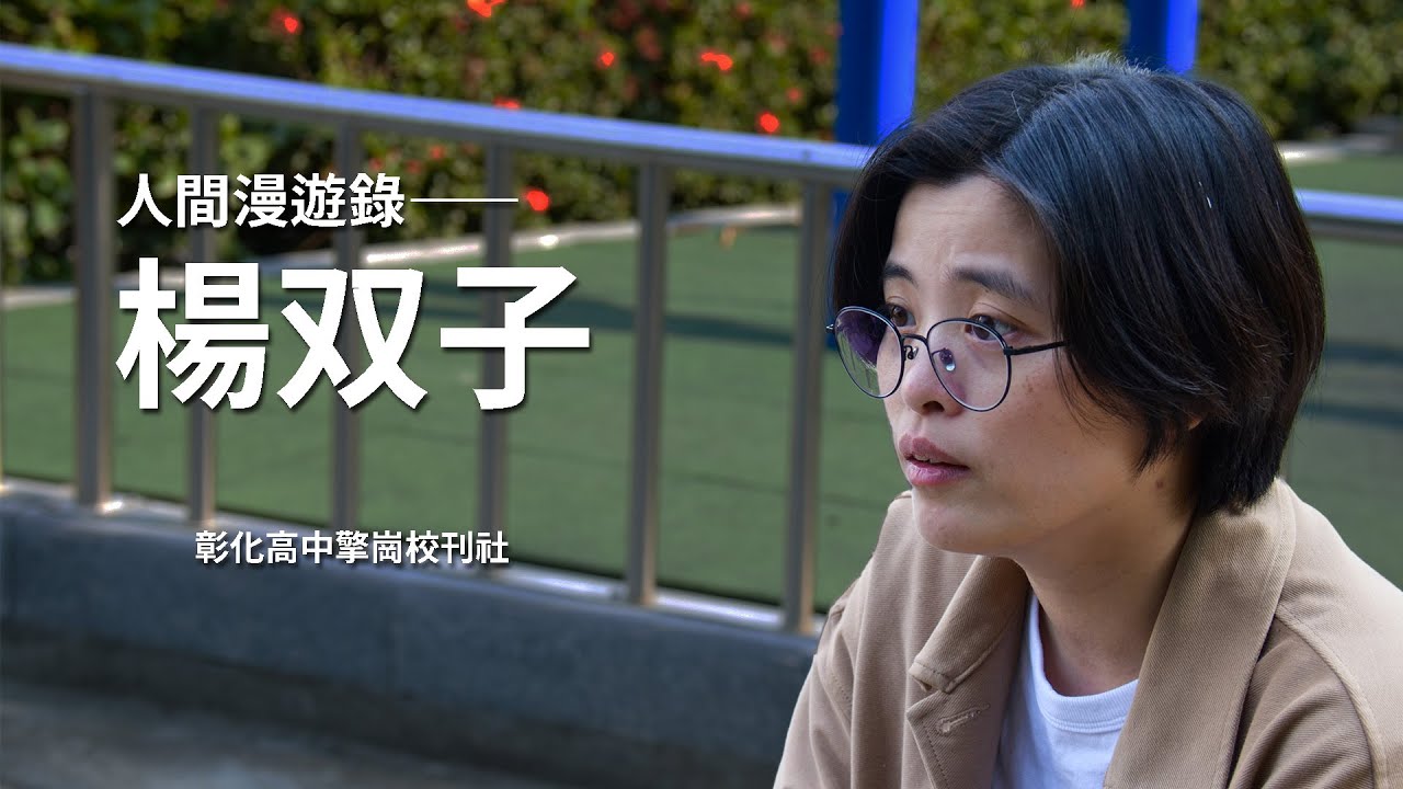 人間漫遊錄：楊双子｜彰化高中擎崗校刊社