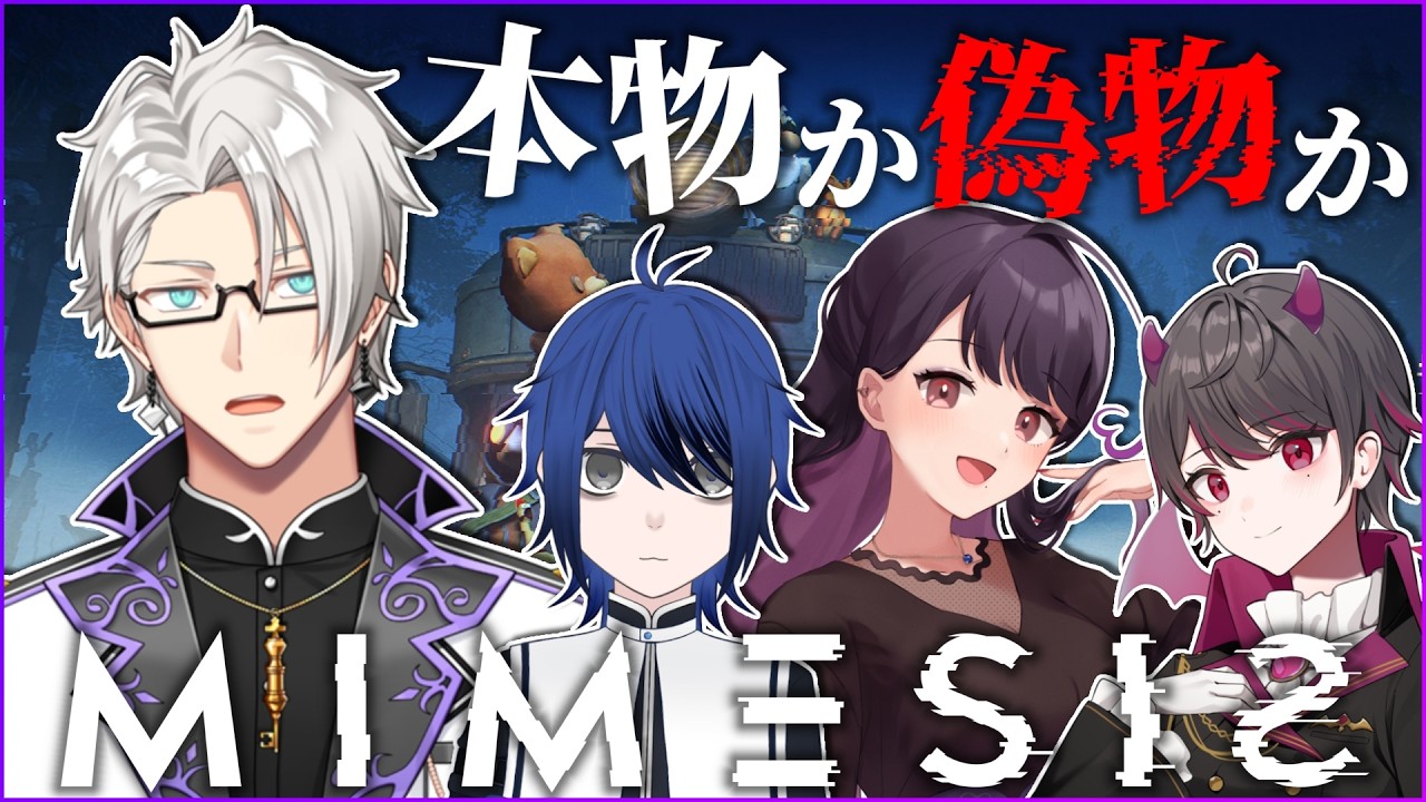 【ミメシス | MIMESIS】 疑心暗鬼を生ず【Vtuber/空須賀ハク】