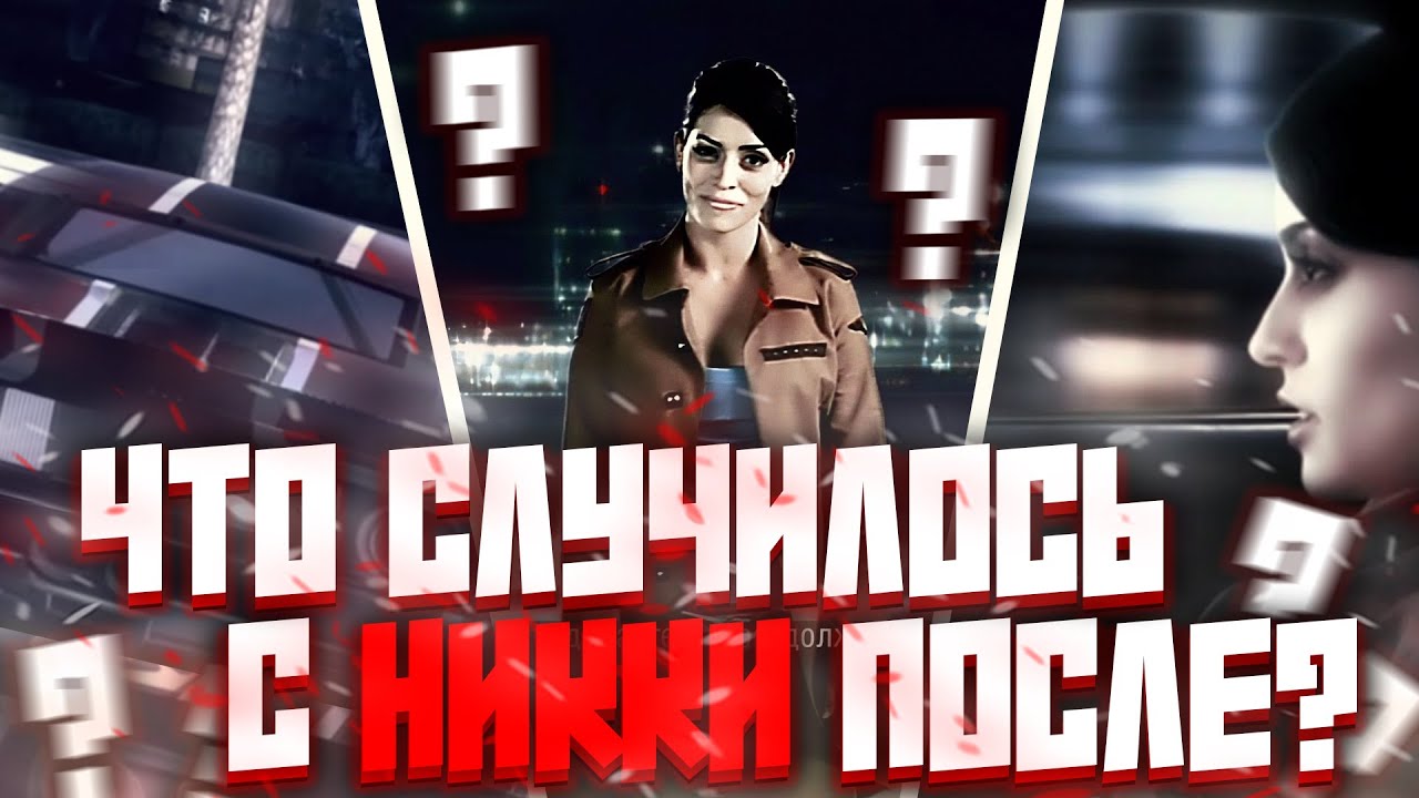 ЧТО СЛУЧИЛОСЬ с НИККИ после NFS Carbon? (разбор теорий с Reddit и многое другое)