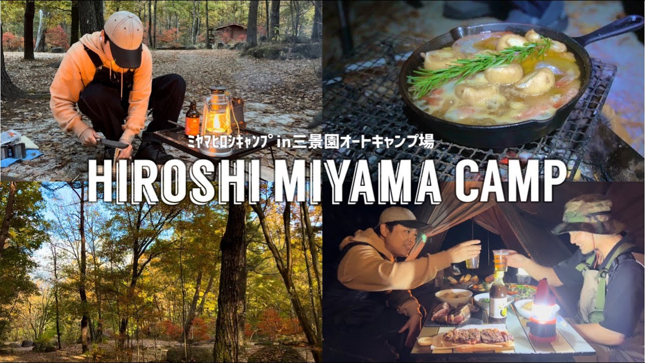 【冬キャンプ】三山ひろしキャンプin 三景園オートキャンプ場