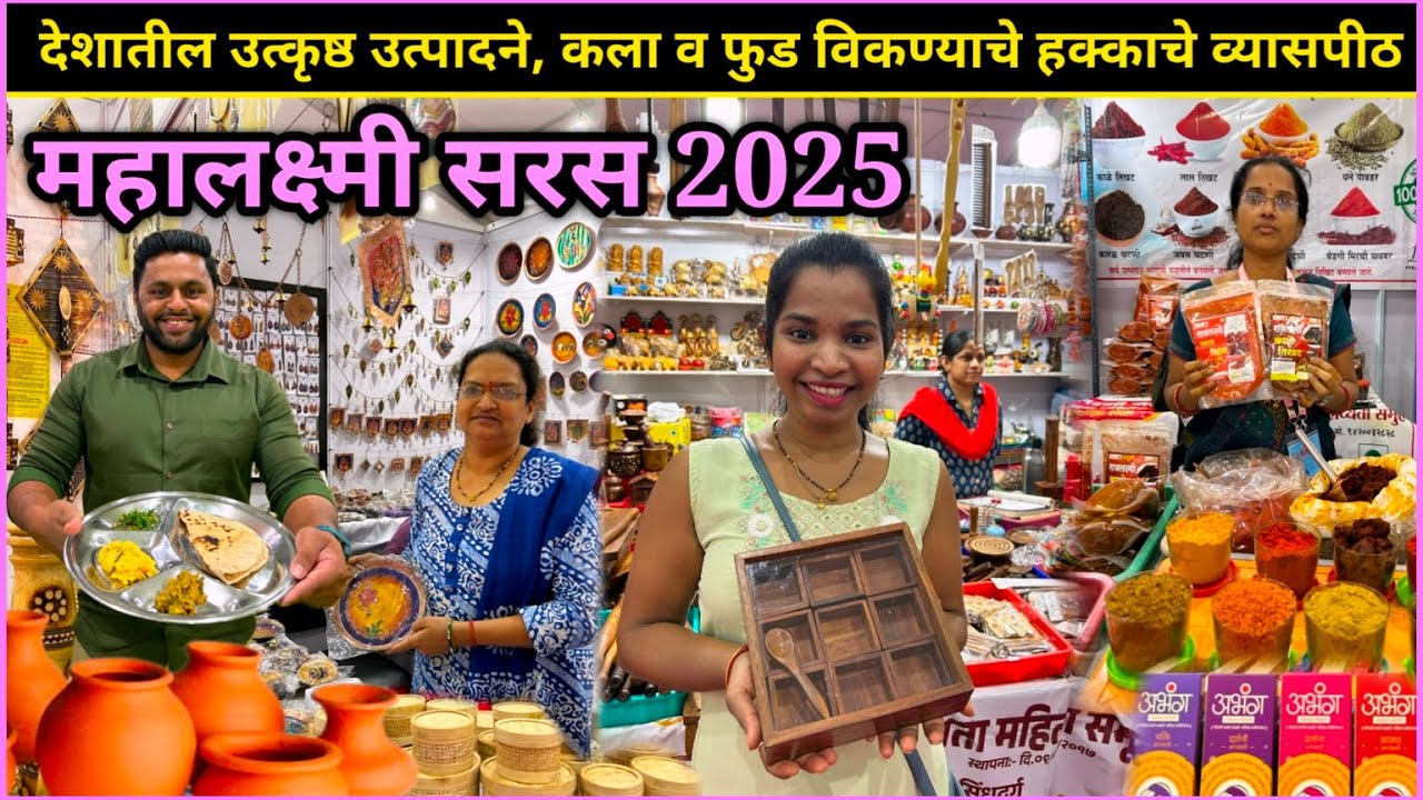 महालक्ष्मी सरस २०२५ | Mahalaxmi Saras 2025 | देशातील महिला बचत गटांना एक हक्काचे व्यासपीठ #shopping