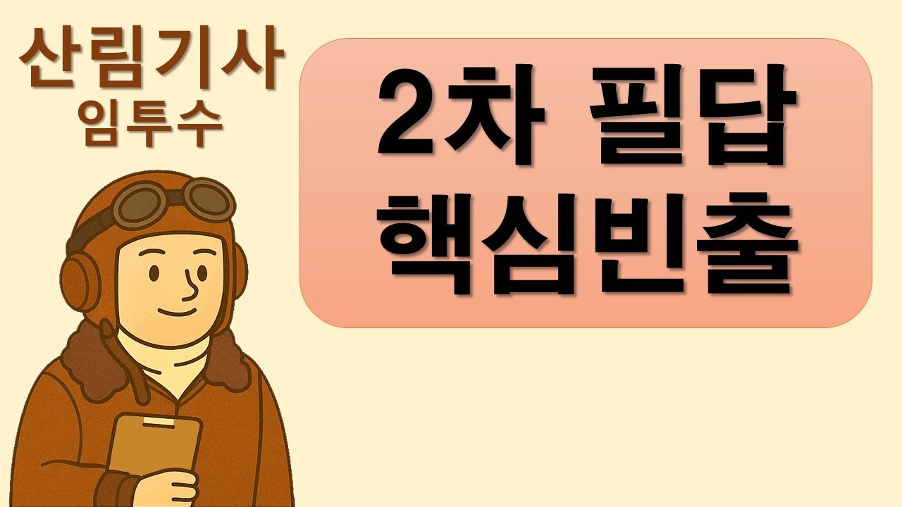 산림기사 필답 기출문제 핵심빈출문제와 답 해설  자동암기  임투수사진암기