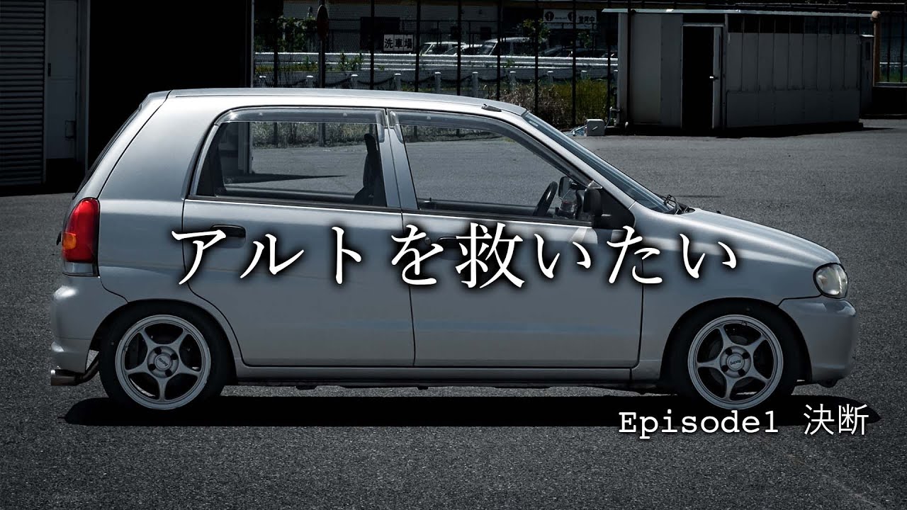 【アルトを救いたい】袖ヶ浦フォレストレースウェイ 1分30秒切りへの道　Episode 1 決断