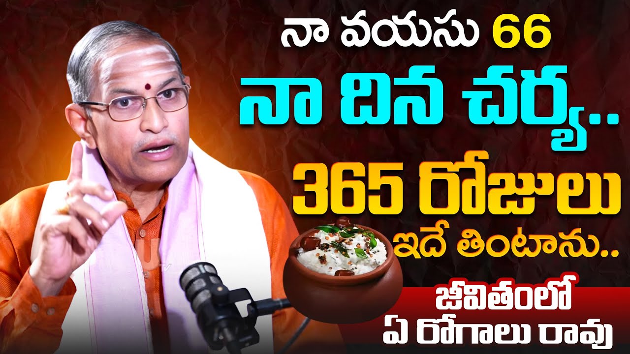 నా ఆరోగ్య రహస్యం ఇదే - 66 Years | Chaganti Koteswara Rao | Health Diet | Health Secrets