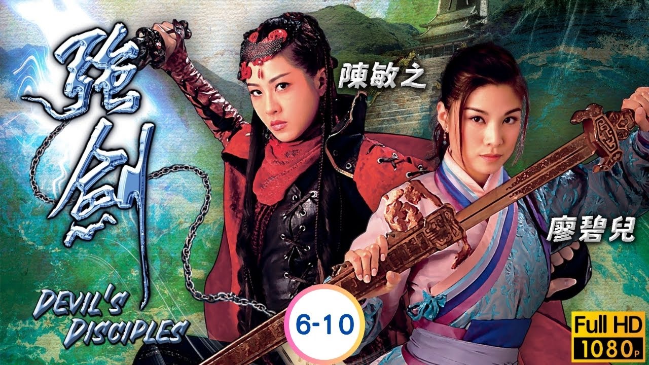 TVB 武俠劇線上看 | 黃宗澤 | 鄭嘉穎 | 廖碧兒 | 楊思琦 | 強劍 06-10/25 | 粵語中字 | 2007