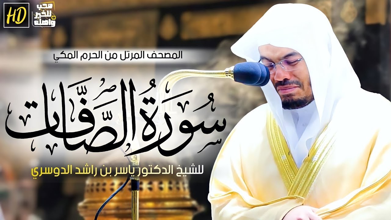 سورة الصافات كاملة بصوت ياسر الدوسري | تلاوة خاشعة تبعث السكينة وتشرح الصدر | Surah As-Saffat