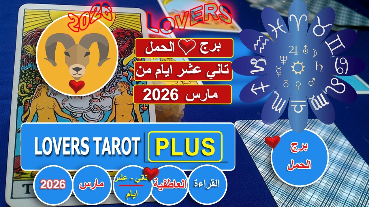 برج الحمل تاني عشر ايام من مارس شخص يمتص غضبك يعشقك بجنون ويعشق فيك الحفاظ علي خصوصية العلاقة بينكم