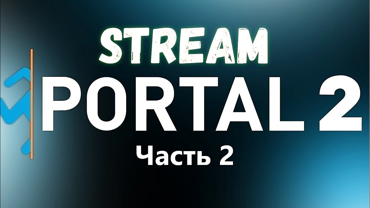 🔴 Portal 2 | Второй заход 🔴