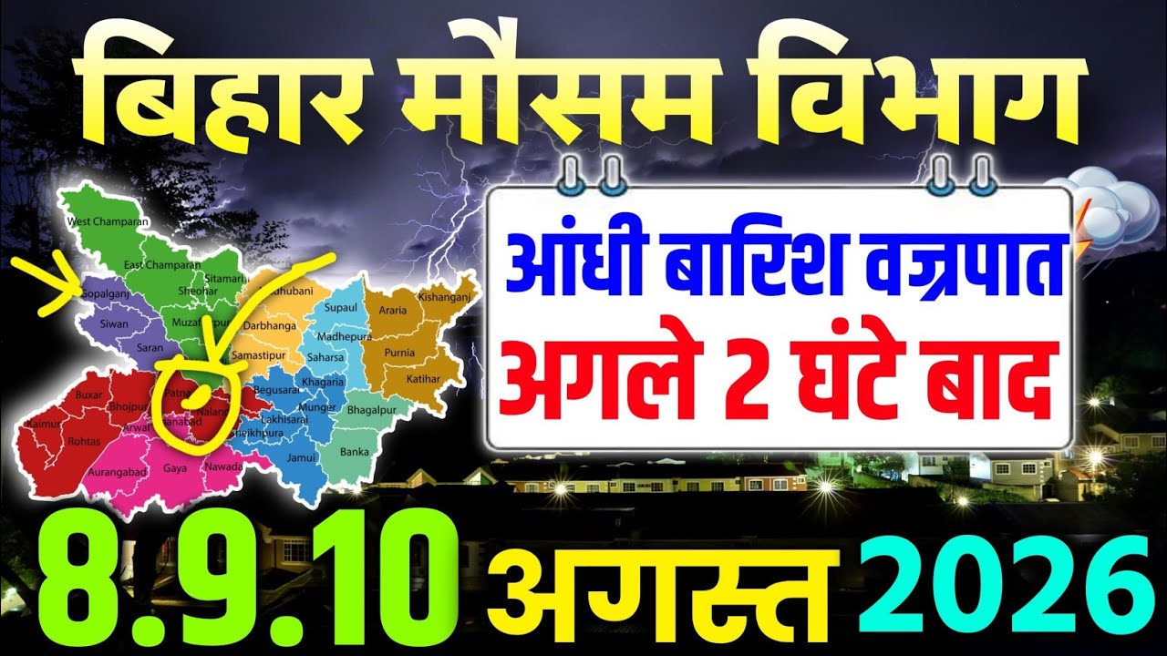 आज रात से बदलेगा बिहार का मौसम, कई जिलों में बारिश की वापसी | Bihar Mausam Samachar