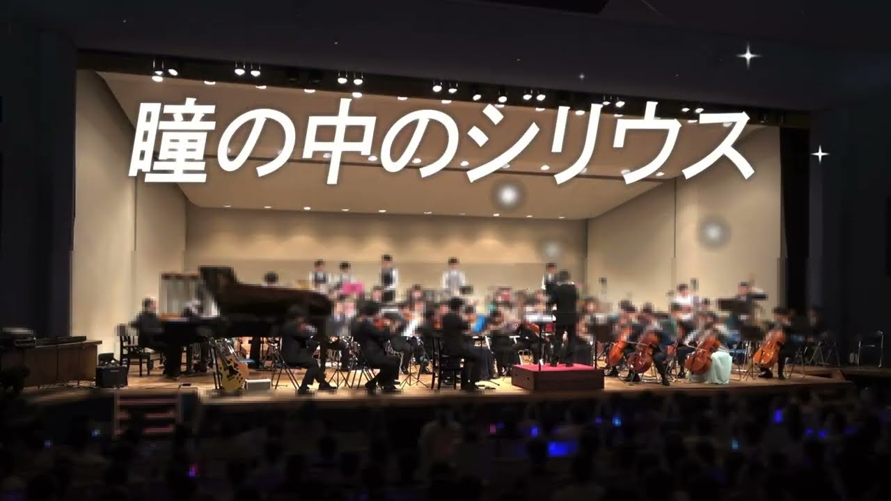 【LTO 01】瞳の中のシリウス 【 #ミリオケ】