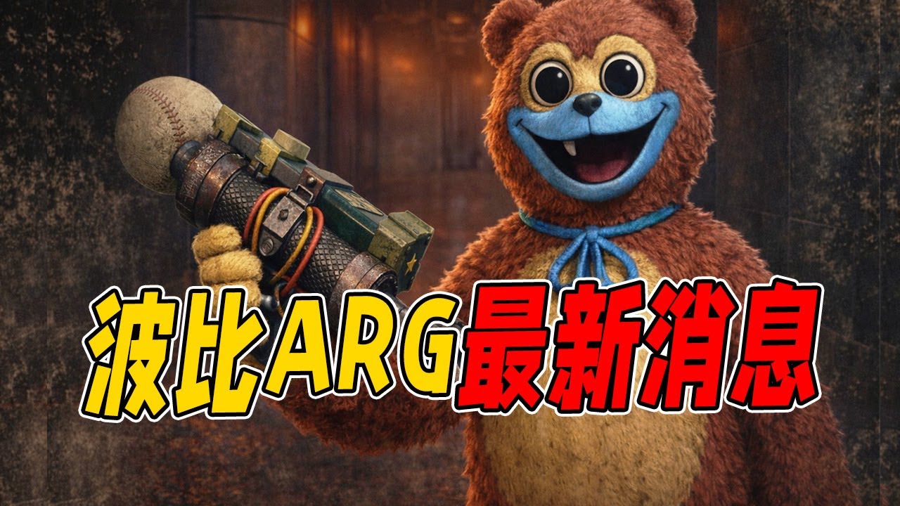 波比游戏时间第五章最新ARG内容分析！？第五章将要出现的新角色或许比想象中还要多！？
