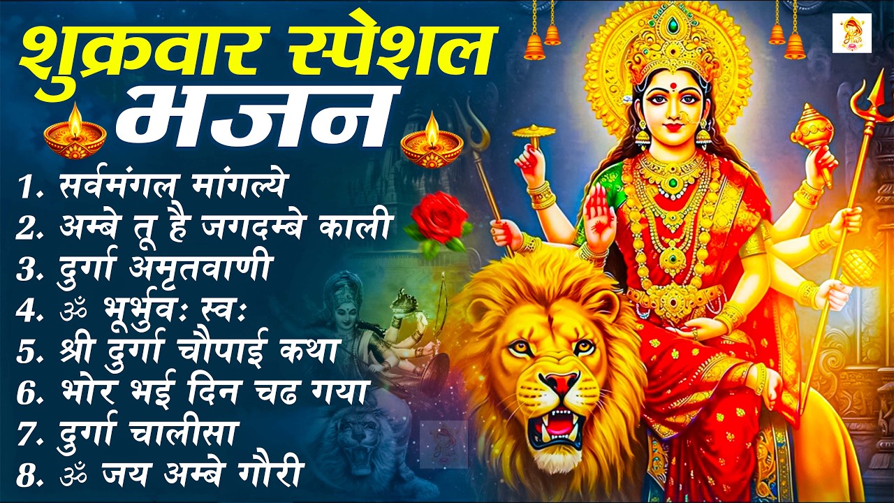 शुक्रवार भक्ति भजन : सर्वमंगल मांगल्ये, ॐ भूर्भुवः स्वः, या देवी सर्व भूतेषु , दुर्गा चालीसा व आरती