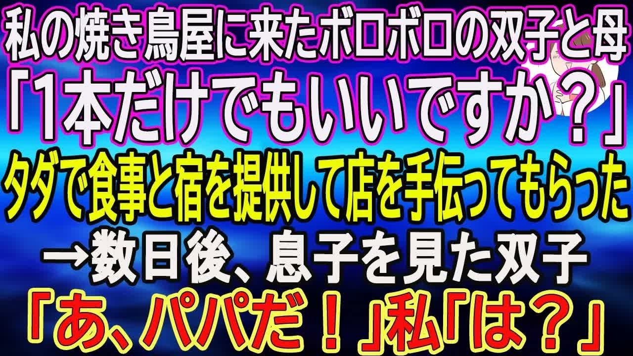 【スカッとする話】私の焼き鳥屋に来たボロボロの双子と母「１本だけでもいいですか？」…タダで食事と宿を提供して店を手伝ってもらった→数日後、息子を見た双子「あ、パパだ！」私「は？」