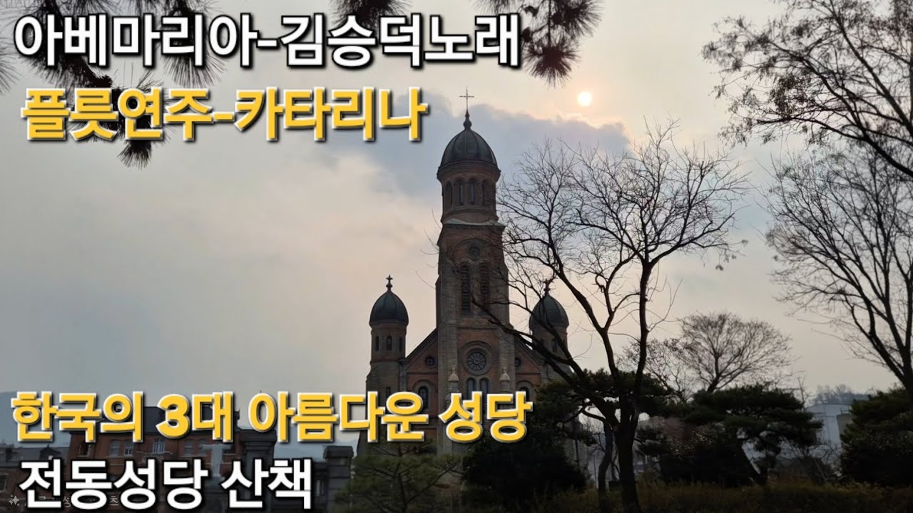 #아베마리아-김승덕#플릇연주-카타리나#한국의3대#아름다운성당#전동성당산책