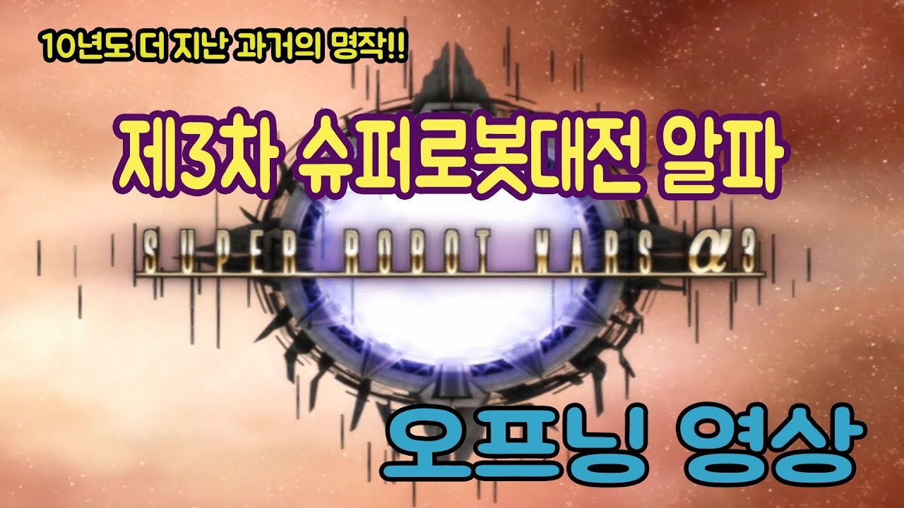 [이구TV] 3차 로봇대전 알파 오프닝