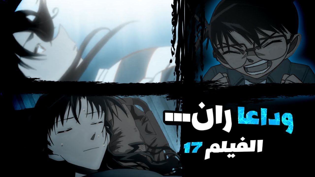الوداع يا ران..لحظة النهاية التي كسرت قلب كونان!!💔