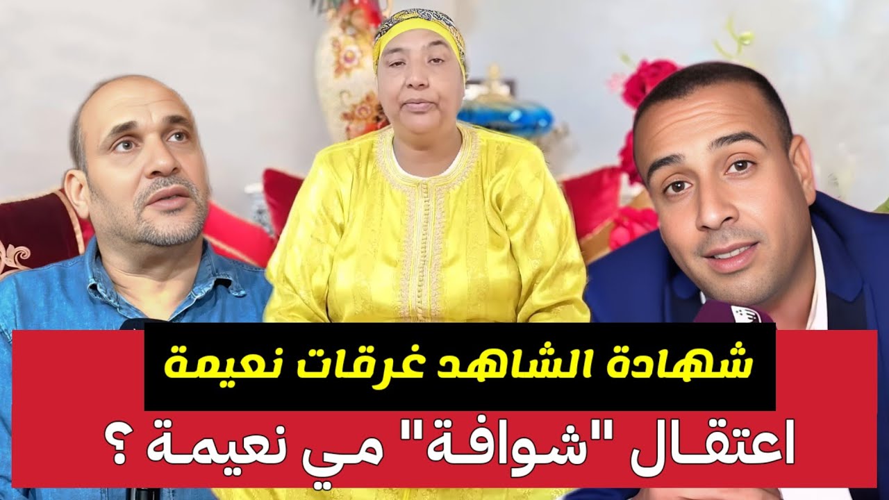جابت الربحة شوافة  والشهادة الشاهد 