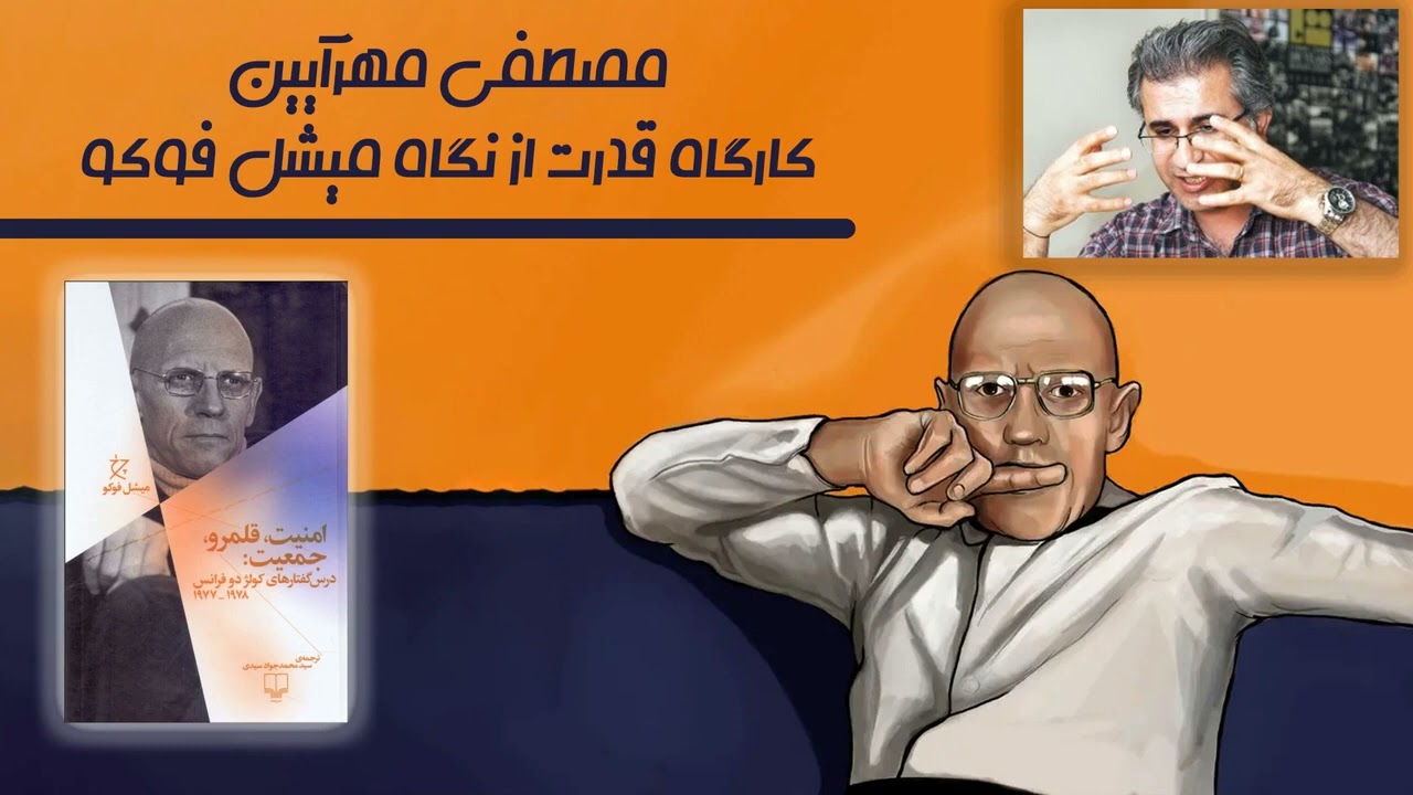 مصطفی مهرآیین;  کارگاه قدرت از نگاه میشل فوکو