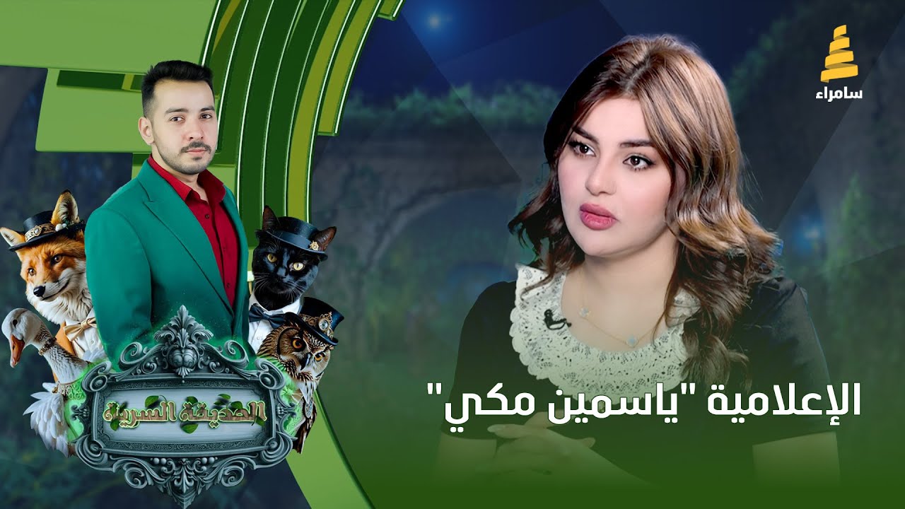 برنامج الحديقة السرية | مع الإعلامية 
