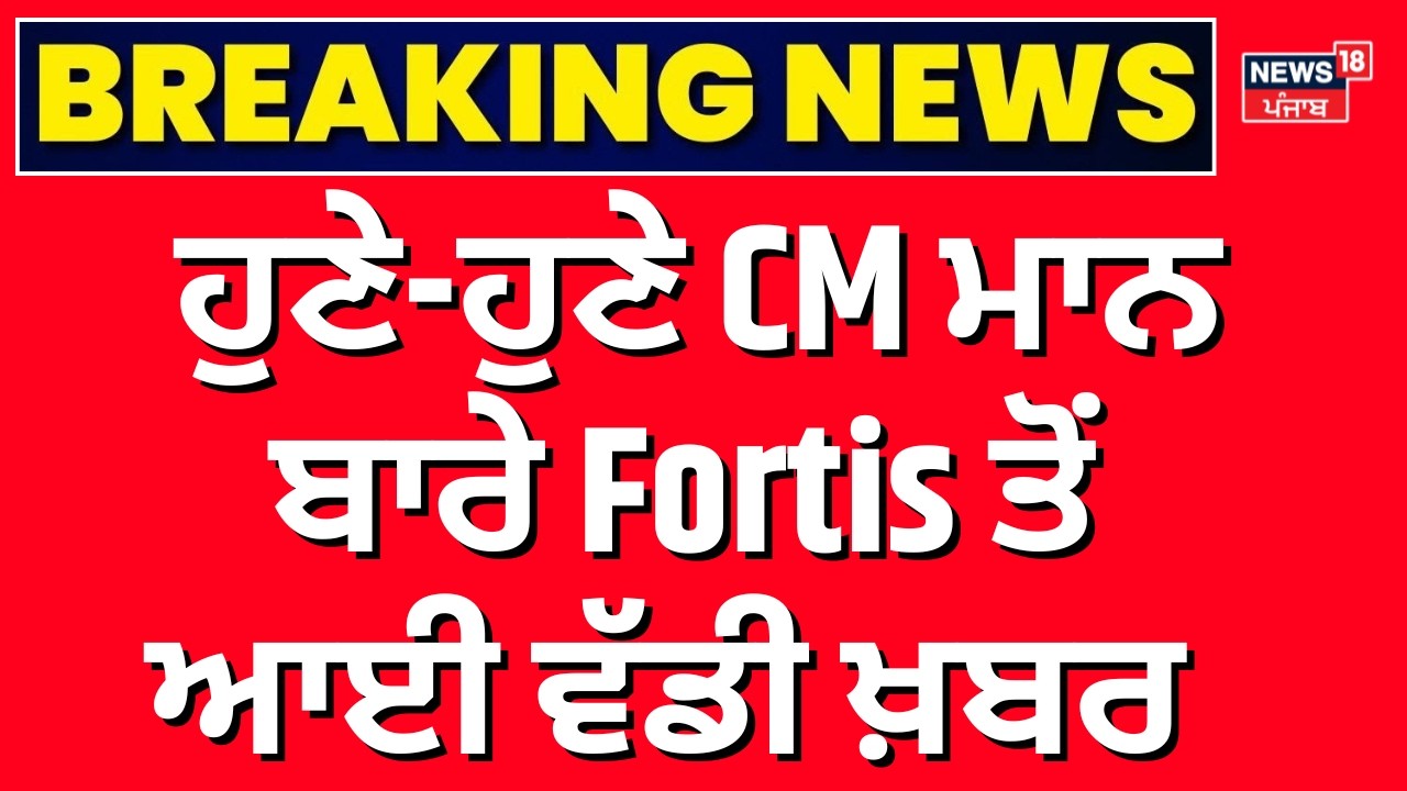Bhagwant Mann Health Update | ਹੁਣੇ-ਹੁਣੇ CM ਮਾਨ ਬਾਰੇ Fortis ਤੋਂ ਆਈ ਵੱਡੀ ਖ਼ਬਰ  | Today Punjab News