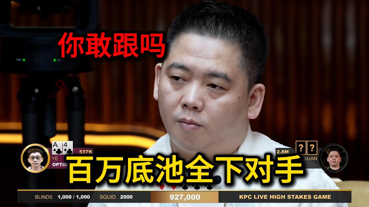 【羽哥全网首发】百万美金底池谈轩硬刚王烨！ 2026KPC高额美元局第14期第2集 德州扑克