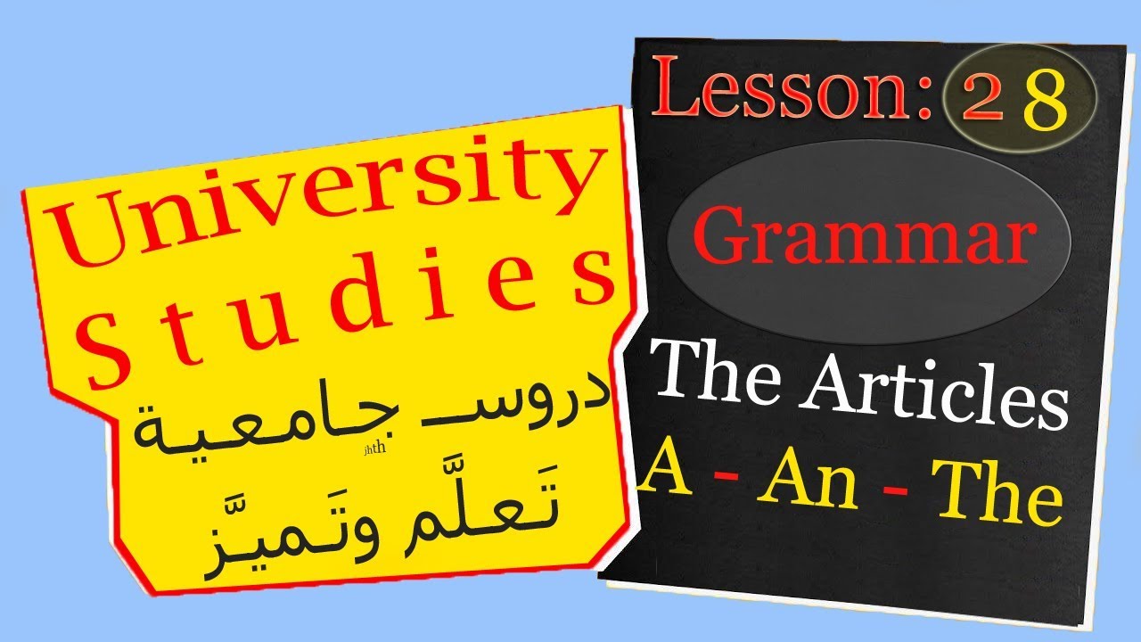 University Grammar 28 دروس الجامعة: Articles A - An - The