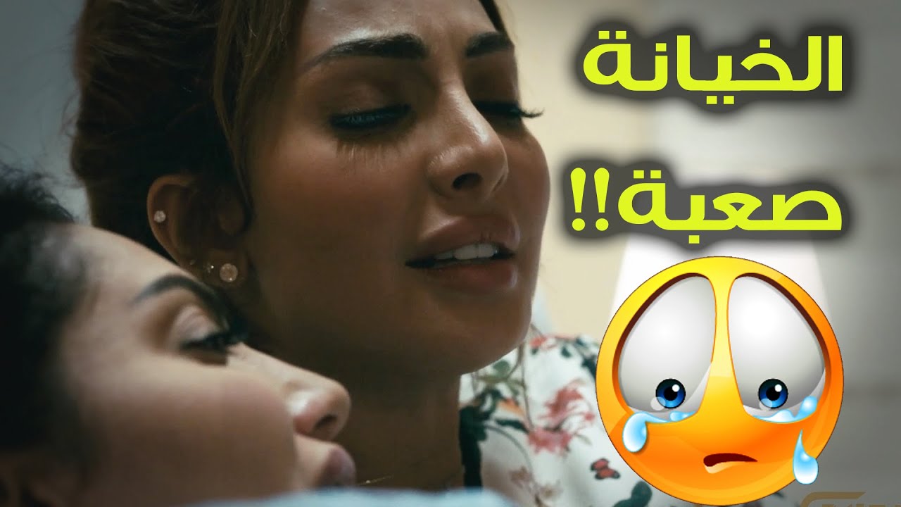 مايكفي انها بعد ولدانة بأول مولود لهم راح فاجئها بخيانة!!  ياترى  تسامحه بعد مازار بيتها؟