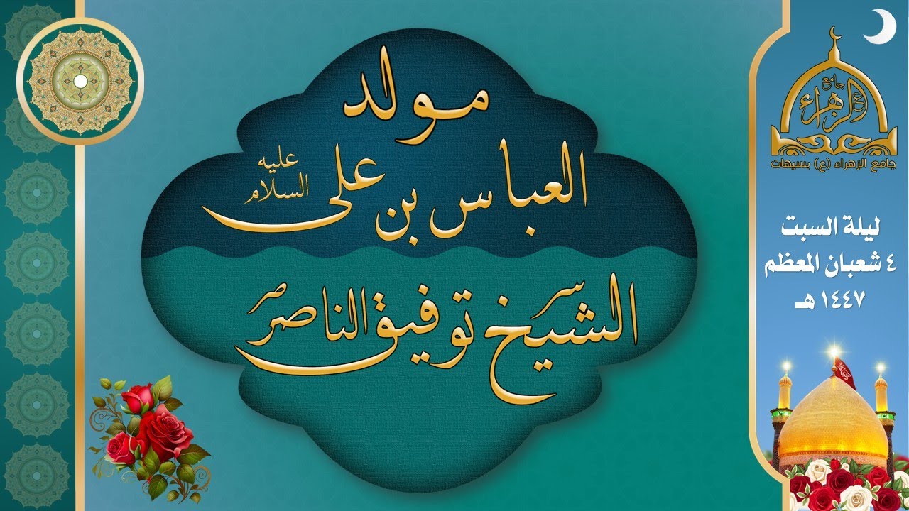مولد العباس بن علي (ع) | الخطيب الشيخ توفيق الناصر.