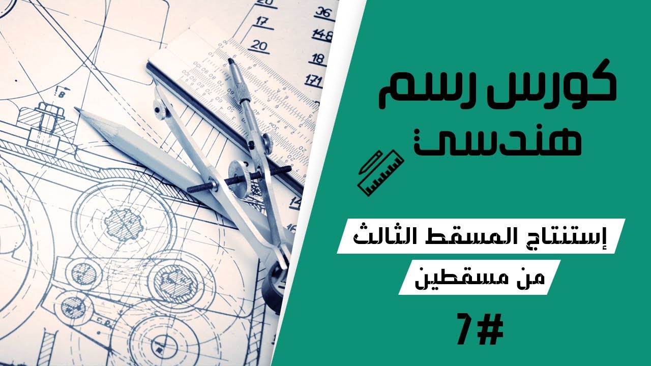 استنتاج المسقط الثالث من مسقطين #7