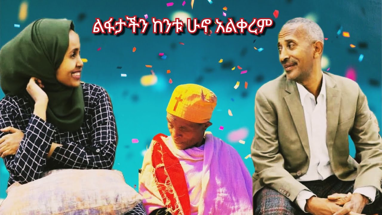 🛑ከአባቴ ጋራ ያስተላለፍነው የደስታ መልዕክት ይህን ይመስላል
