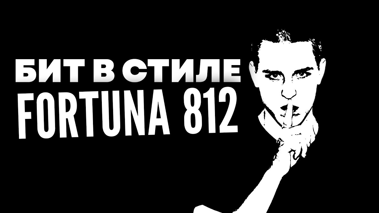 Как Сделать Бит Для ТИК ТОК ХИТА в Стиле FORTUNA 812 I **бесплатные звуки и плагины**