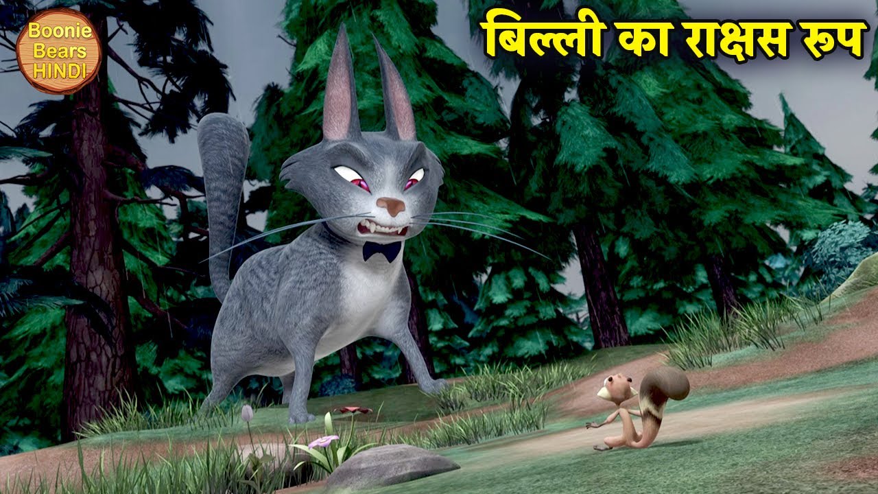 बिल्ली का राक्षस रूप | New Bablu Dablu | Bablu Dablu Hindi Cartoon Big Magic | Boonie Bears Hindi