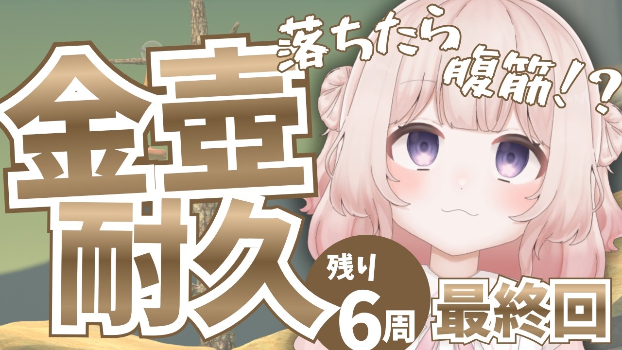 【耐久/Getting Over It】金壺チャレンジ最終回！クリアしたら...【夜桜ると/#vtuber 】