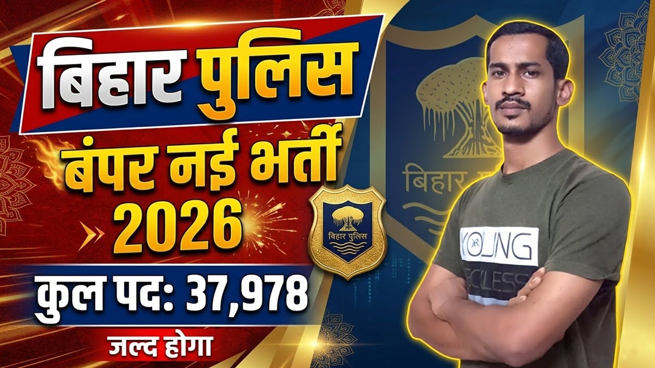Bihar Police New Vacancy 2026 | 37,978 Posts | Big News! 💥