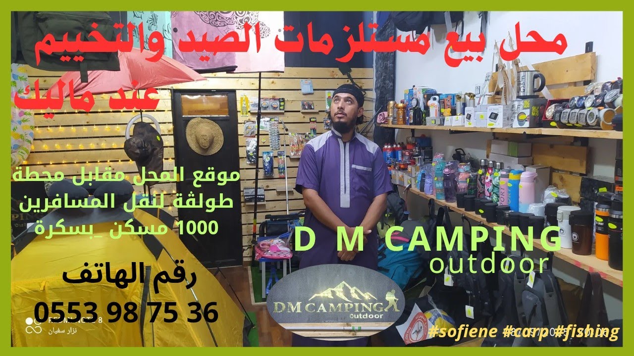 بيع لوازم الصيد و التخييم في بسكرة                 DM CAMPING outdoor عند أخينا ماليك 