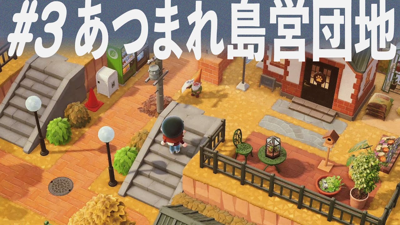 【あつ森】生活感あふれる団地風レイアウト👨‍👩‍👧‍👦うつろい島公営団地、家賃3万ベル【島クリエイト】